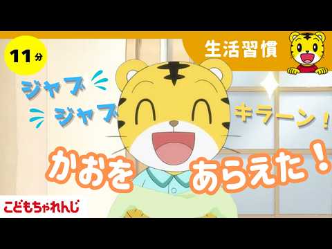 じぶんでできるよ あさのしたく｜生活習慣・ひらがな・知育｜【しまじろうチャンネル公式】｜3歳・4歳向け〈ほっぷ〉 サムネイル