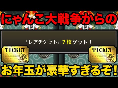 レアチケットが大量に配布されるぞ！にゃんこ大戦争からのお年玉が神すぎる！にゃんこ大戦争豆知識が面白すぎた【ショートまと… サムネイル