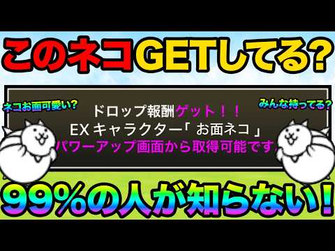 お面ネコをもうGETした！？正体不明の謎のキャラクター知ってる？正答率1％のこのネコ誰だクイズが難しすぎた！？にゃんこ… サムネイル