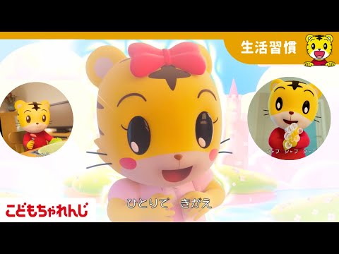 【12分歌まとめ】歌でばっちり！朝の生活習慣 |  手洗い | 着替え | 子どもの歌 | 童謡｜しまじろうチ… サムネイル