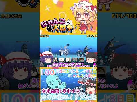 【100にゃん戦争】カオル君エイリアン化！？中ボスカヲルさん登場【ゆっくり】【18日目】【動画切り抜き】【part12】 サムネイル