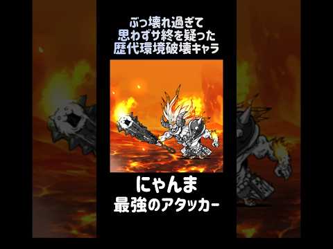 【サ終への凶音】歴代の環境破壊キャラ達 にゃんこ大戦争 サムネイル