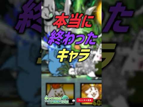 【にゃんこ大戦争】絶望。本当に終わったキャラ【にゃんこ大戦争ゆっくり解説】shorts サムネイル