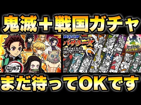 鬼滅＋戦国ガチャきた「まだ待ちの姿勢でOK」　にゃんこ大戦争　battlecats　【オレンジチャンネル】 サムネイル