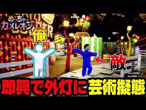 【めっちゃカメレオン】街灯を１つ増やす即興擬態かくれんぼ サムネイル