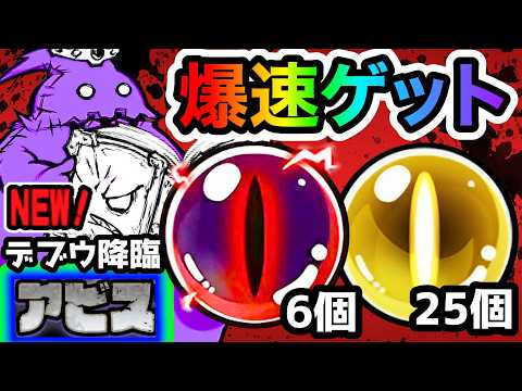【新アビス】亡者デブウ降臨　適性キャラたちでサクッと報酬ゲット！　にゃんこ大戦争 サムネイル
