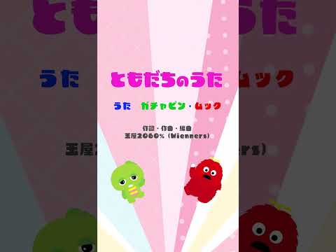 ガチャピン・ムック 「ともだちのうた」スペシャルリリックビデオ Shorts ガチャムク オリジナルソング みんなとも… サムネイル