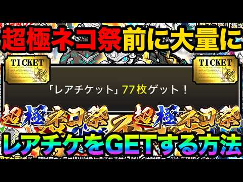 超極ネコ祭前にレアチケットを今すぐ無料で大量GETする方法紹介！意外と知られてないレアチケットを40枚以上GETする方… サムネイル