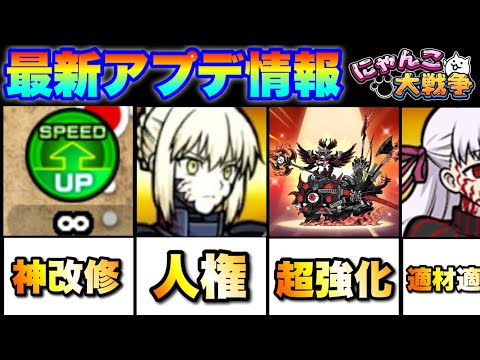 「神改修に人権追加に超絶強化に嬉しい内容てんこ盛り」最新アップデート15.4.0を解説！　にゃんこ大戦争　battle… サムネイル