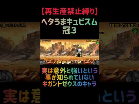 【再生産禁止縛り】イシスがいればヘタうまキュビズム冠３を出撃２体のみで速攻攻略出来る説 にゃんこ大戦争 サムネイル