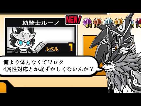 【にゃんこ大戦争】ガルディ〇ンが嫉妬で狂いそうになる　幼騎士ルーノ＆満月の騎士ルーノスのトリセツ　966 サムネイル