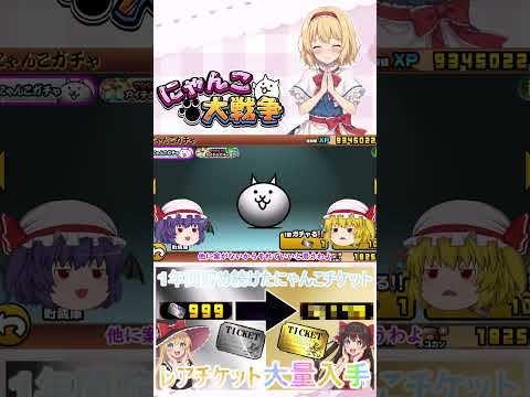 【にゃんこ大戦争】約１年間貯め続けたにゃんチケを全て使ったらレアチケットは何枚になるのか検証？【ゆっくり】【動画切り抜… サムネイル