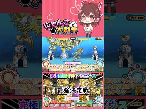【にゃんこ大戦争】検証！究極降臨ギガントゼウスの超激レアで最強は誰？【ゆっくり】【動画切り抜き④】 サムネイル