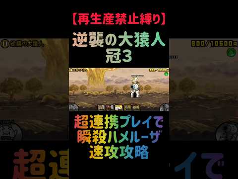 【再生産禁止縛り】ムートがいれば逆襲の大猿人 冠３を出撃４体のみで速攻攻略出来る説 にゃんこ大戦争 サムネイル