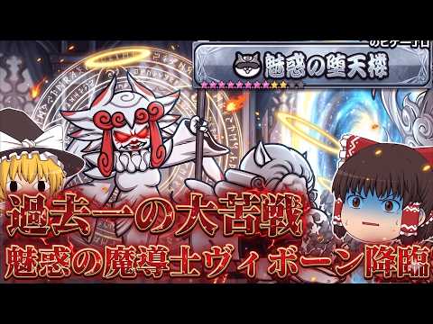 【にゃんこ大戦争】過去一の大苦戦！？最後の魅惑の堕天使攻略【ゆっくり】