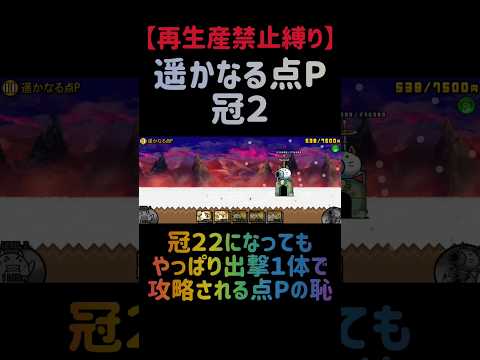 【再生産禁止縛り】ムートがいれば遥かなる点P 冠２を出撃１体のみで速攻攻略出来る説 にゃんこ大戦争 サムネイル