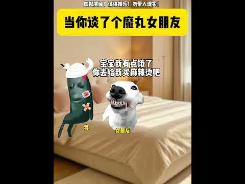 当你谈了个魔丸女朋友 有趣 猫meme 猫meme剧场 猫meme小剧场 内容过于真实  故事 貓 猫猫meme小剧场… サムネイル