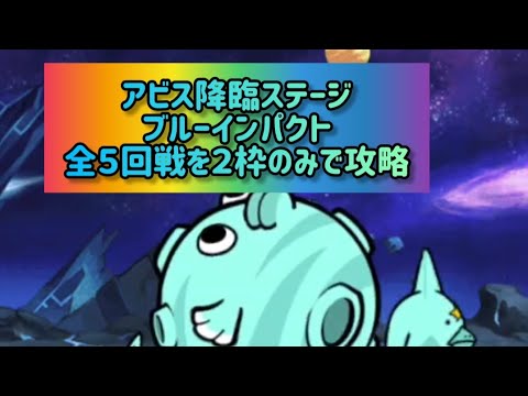 アビス降臨ステージ ブルーインパクト 全５回戦を２枠のみで攻略【にゃんこ大戦争】 サムネイル