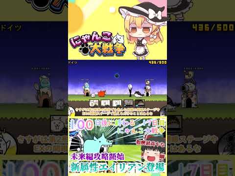 【100にゃん戦争】新属性エイリアン登場！未来編攻略開始【ゆっくり】【17日目】【動画切り抜き】【part9】 サムネイル