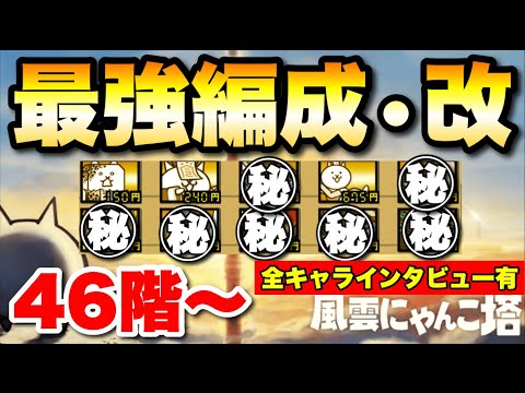 46階〜完全攻略なるか！？いよいよ最終局面！風雲にゃんこ塔を最強編成・改で攻略　にゃんこ大戦争　【オレンジチャンネル】 サムネイル
