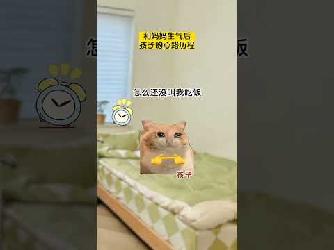 和妈妈生气后，孩子的心理路程 有趣 猫meme 猫meme剧场 猫meme小剧场 内容过于真实  故事 貓 猫猫mem… サムネイル