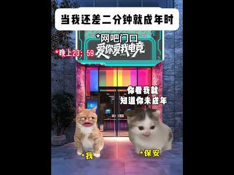 当我还差二分钟就成年时 有趣 猫meme 猫meme剧场 猫meme小剧场 内容过于真实  故事 貓 猫猫meme小剧… サムネイル
