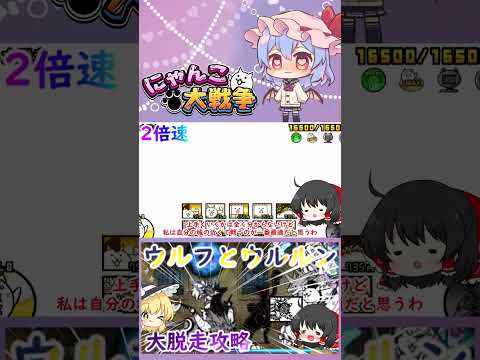 【にゃんこ大戦争】脱獄トンネルの最後のボス！ウルフとウルルンに無課金で挑んでみた【ゆっくり】【動画切り抜き】 サムネイル