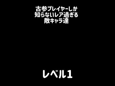【あなたは何処まで知ってる？】古参プレイヤーしか知らないレア過ぎる敵キャラ達 にゃんこ大戦争