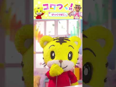 しまじろうとお話ししよう！｜しまじろう こどもちゃれんじ サムネイル