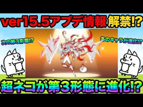 ver15.5アップデート情報解禁！？ついに超ネコが第３形態に進化！？Fateキャラがまさかの攻撃をくらってしまう！？…