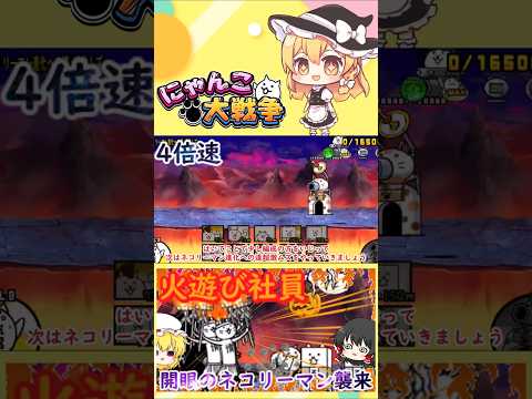 【にゃんこ大戦争】開眼のネコリーマン襲来！激ムズ＆超激ムズ無課金攻略【ゆっくり】【動画切り抜き】【part2】 サムネイル