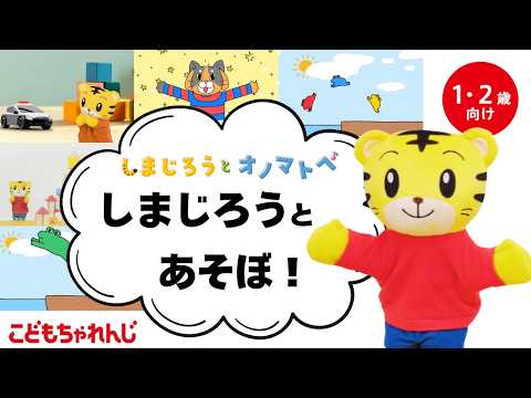 【しまじろうと オノマトペ】しまじろうと あそぼ！（ボールあそび他）｜赤ちゃん喜ぶオノマトペ | のりもの | 子ども…