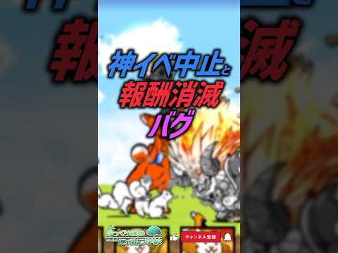 【にゃんこ大戦争】イベ中止レベル。超水曜にゃんこDAY開催…？一方のバグについて。【にゃんこ大戦争ゆっくり解説】sho… サムネイル