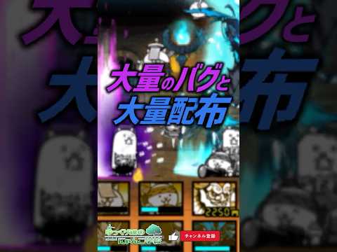 【にゃんこ大戦争】補填＆不具合祭。大量のバグと大量の配布【にゃんこ大戦争ゆっくり解説】 サムネイル