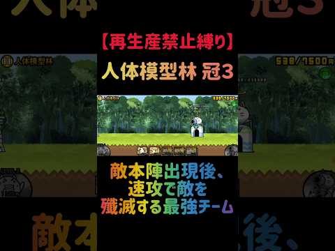 【再生産禁止縛り】ムートがいれば人体模型林を出撃４体のみで速攻攻略出来る説 にゃんこ大戦争 サムネイル