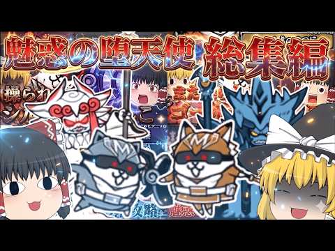 【にゃんこ大戦争】魅惑の堕天使の1階から30階攻略【総集編】【ゆっくり】 サムネイル