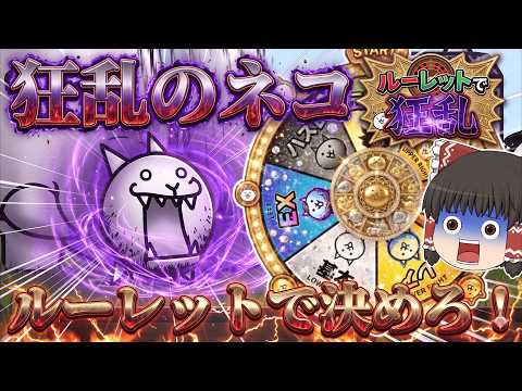 【にゃんこ大戦争】ルーレットで出た種類のキャラだけで狂乱のネコと戦ってみた【ゆっくり】 サムネイル