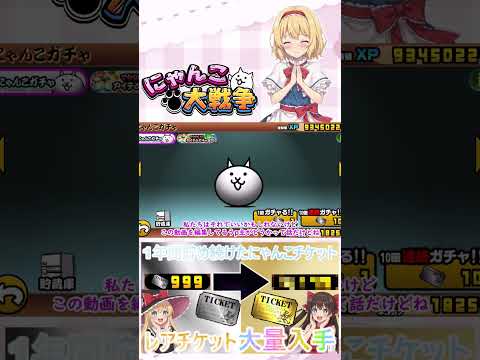 【にゃんこ大戦争】約１年間貯め続けたにゃんチケを全て使ったらレアチケットは何枚になるのか検証？【ゆっくり】【動画切り抜… サムネイル