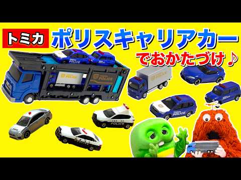 【トミカポリスキャリアカー】でおかたづけ♪ トミカ ポリスキャリアカー おかたづけコンボイ おかたづけ 子ども向け… サムネイル