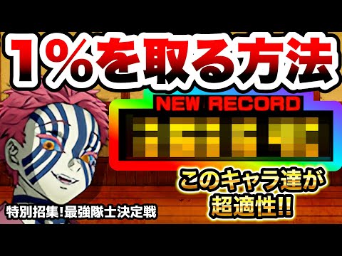 特別招集！最強隊士決定戦　1%と高得点をとる方法を紹介！　ランキングの間　鬼滅の刃コラボ　にゃんこ大戦争 サムネイル