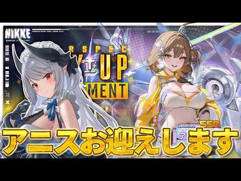 【 NIKKE 】アニス迎えるぞ！！！！メイン37～読む！！【 勝利の女神:NIKKE 】 サムネイル