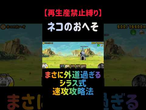 【再生産禁止縛り】シラスがいればネコのおへそを出撃５体のみで速攻攻略出来る説 にゃんこ大戦争 サムネイル