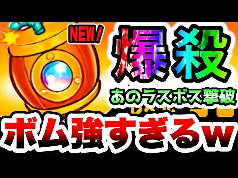 このボム、強すぎてあのラスボスを撃破www　にゃんこ大戦争 サムネイル