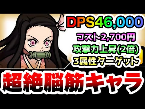 竈門禰豆子　低コストでDPS46,000超え！ふっとばし攻略も可能なターゲット限定キャラ　性能紹介　にゃんこ大戦争 サムネイル