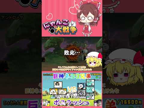 【にゃんこ大戦争】巨神ネコ三兄弟でボスラッシュしてみた【ゆっくり】【動画切り抜き④】 サムネイル
