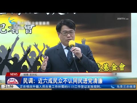 【台灣】台最新民調：近六成民眾不認同民進黨清廉 サムネイル