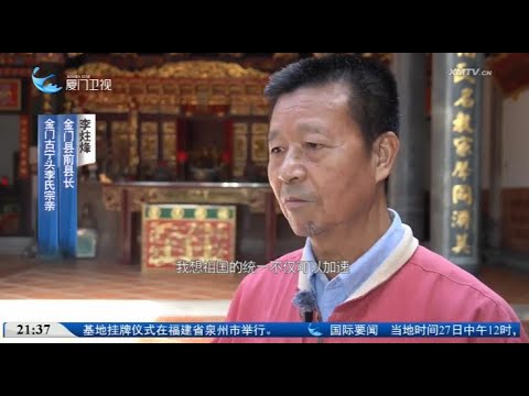 【兩岸】融合故事匯｜「小三通」鋪尋根之路 宗親赴團圓之約 サムネイル