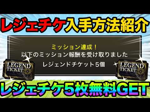 誰でもレジェンドチケットを無料で5枚GETできるぞ！レジェンドチケットを無料でGETする方法を紹介！今なら豪華報酬が手… サムネイル