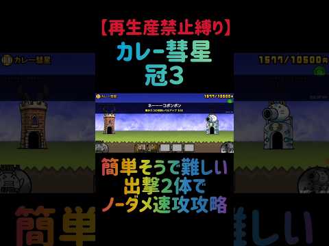 【再生産禁止縛り】ムートがいればカレー彗星 冠３を出撃２体のみで速攻攻略出来る説 にゃんこ大戦争 サムネイル