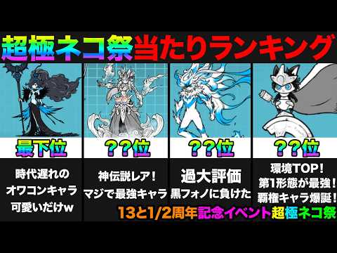 【投票数71万票】超極ネコ祭当たりランキング！超極ネコ祭前にみんなの投票で作ってみたら面白すぎた！　にゃんこ大戦争 サムネイル